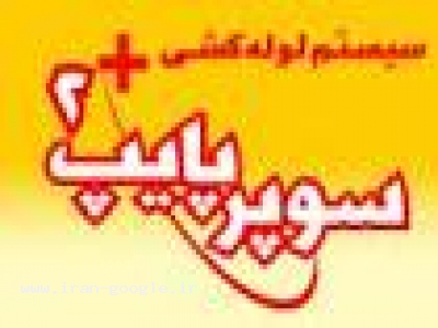 عامل فروش لوله و اتصالات سوپرپایپ