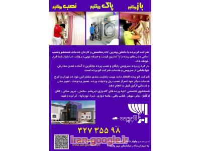 شستشوی پرده