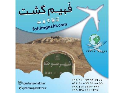 تور ایرانگردی عید و تابستان با آژانس مسافرتی فهیم گشت