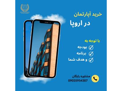 خرید آپارتمان در اروپا