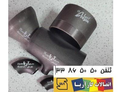 تولید کننده اتصالات گاز