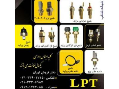 شرکت لاک پارت تولید کننده انواع فشنگی خودرو، سنسورهای الکتریکی خودرو،شمع فن انژکتور پراید،فشنگی دنده عقب،شمع استپ ترمز،شمع فن کاربراتور پراید و….