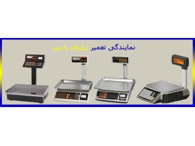 نمایندگی تعمیر ترازوی رادین