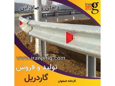 تولید گاردریل اصفهان 