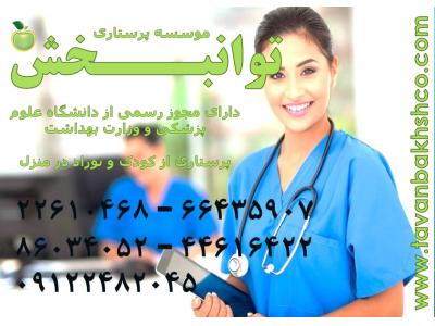قیمت پرستار بیمار در منزل-پرستاری و مراقبت حرفه ای تخصص ماست-موسسه توانبخش86034052