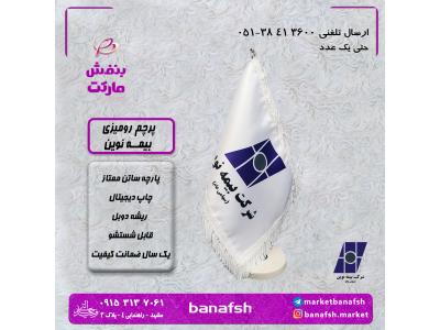 پرچم‌ بیمه نوین