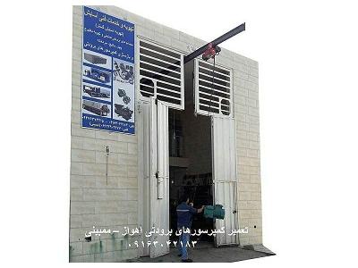 تعمیرات و سیم پیچی کمپرسورهای برودتی اهواز