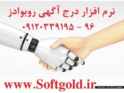 فروش ربات-نرم افزار درج آگهي