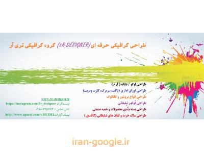 طراحی گرافیکی حرفه ای گروه گرافیکی تری آر