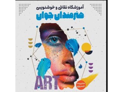 نرم-آموزشگاه نقاشی و خوشنویسی هنرمندان جوان در مشهد 