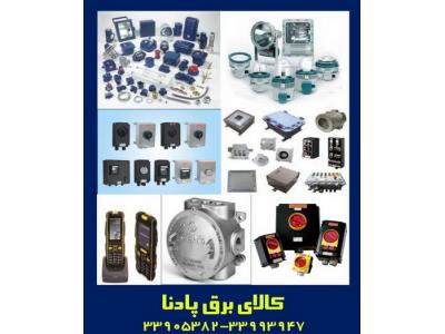 فروش لوازن برقی ضدانفجار explosion proof electrical equipment