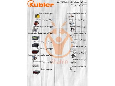 انواع انکودر Absolute-فروش انواع محصولات Kuebler کوبلر آلمان توسط تنها نمايندگي رسمي آن (www.kuebler.com) 
