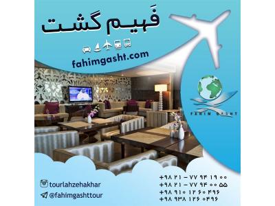 رزرو هتل اروپا و در سراسر جهان با آژانس مسافرتی فهیم گشت