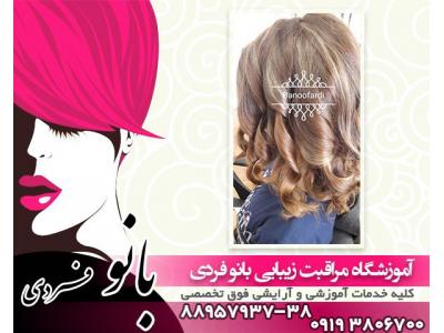 آموزشگاه آرایشگری در فاطمی