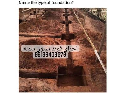 اجرای ارماتوبندی فونداسیون سوله ساخت سوله در سراسر کشور 