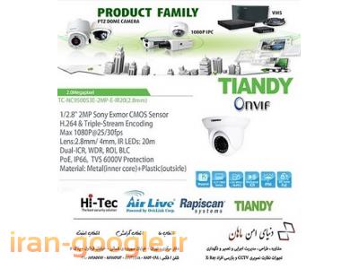 دوربین مداربسته تیاندی TIANDY در ایران in IRAN با گارانتی دنیای امن ماهان