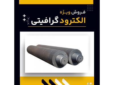 فروش ویژه الکترود گرافیتی 