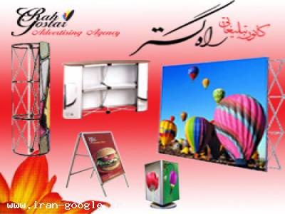 سازه های نمایشگاهی- کانون تبلیغاتی راه گستر 