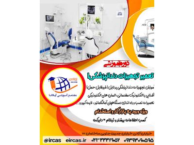 آموزش تعمیر یونیت در تبریز آموزش تعمیر اتوکلاو در تبریز- آموزش تعمیرات تجهیزات دندانپزشکی در تبریز