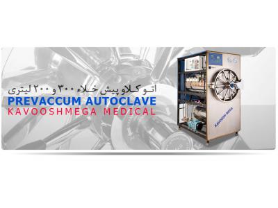 تولید و توزیع دستگاه  اتوکلاو  دندانپزشکی و آزمایشگاهی