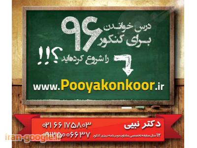 مشاوره و برنامه ریزی کنکور 96