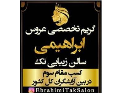 کوتاهی مو-آموزشگاه و  آرایشگاه تک گریم تخصصی عروس در اصفهان
