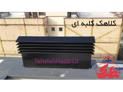 کلاهک دودکش | کلاهک کلبه ای | کلاهک ژاپنی | کلاهک موتورخانه | دودکش موتورخونه