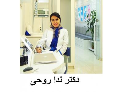 دکتر ندا روحی دندانپزشک و متخصص درمان ریشه دندان در غرب تهران 