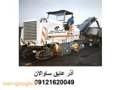 تهیه و اجرای آسفالت وآسفالت کاری ،تهیه و اجرای تراشه آسفالت، نمایندگی ایزوگام، اجاره غلطک دستی ،و اجاره کاتر در تهران و کرج