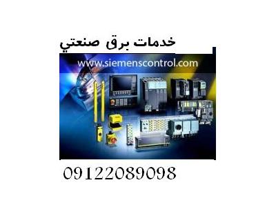 اتوماسیون صنعتی INVERTER - DRIVE - HMI - PLC
