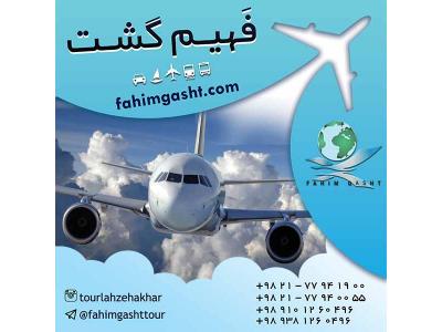 آژانس مسافرتی تهران-خرید بلیط هواپیما و رزرو با آژانس مسافرتی فهیم گشت