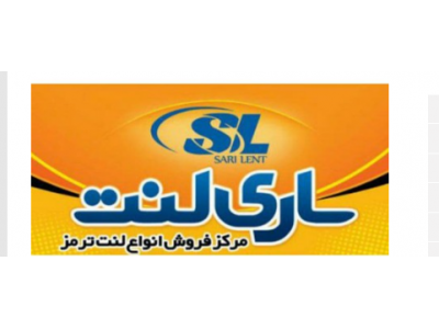 فروش انواع لنت-بهترین مرکز پخش لنت خودرو استان مازندران
