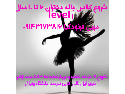 آموزش باله دختران در تبریز