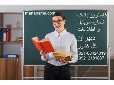 کامل ترین شماره موبایل دبیران کل کشور