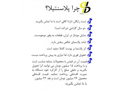 فروش اقساطی پلاسماجت ایتالیایی پلاسینتیلا