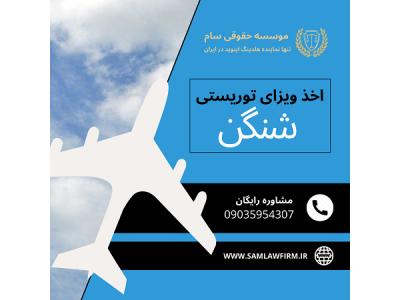 اخذ ویزای شنگن