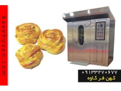 شیرینی در اصفهان-فر پخت نان فانتزی و تولید دستگاه های فر گردان با بهترین کیفیت در کهن فر کاوه