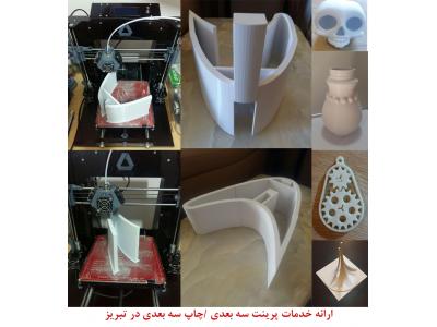 خدمات پرینتر سه بعدی- سفارش آنلاین خدمات پرینت سه بعدی / چاپ سه بعدی در تبریز 