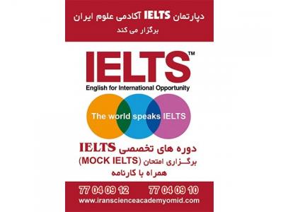 آزمون IELTS-آموزشگاه زبان در شهرک امید
