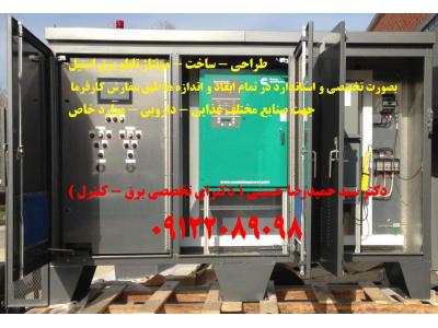 طراحی – ساخت – مونتاژ تابلو برق استیل بصورت تخصصی و استاندارد در تمام ابعاد و اندازه ها طبق سفارش کارفرما 