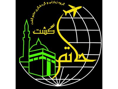 هتل ایران-اژانس هواپیمایی گردگشری حاتم گشت