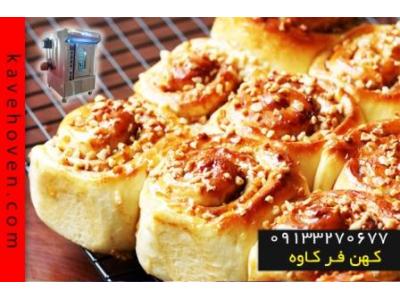 فر شیرینی پزی صنعتی تولید شده درکهن فر کاوه