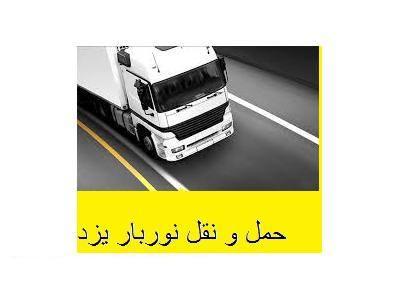 حمل و نقل نوربار یزد حمل خرده بار به تمام نقاط کشور
