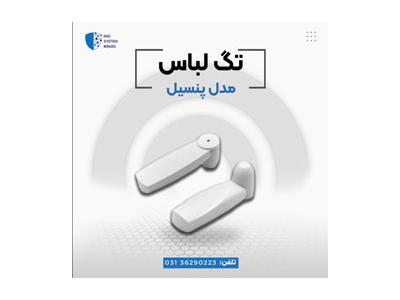 فروش تگ پنسیل در اصفهان-فروش دزدگیر لباس مدادی