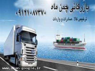  بازرگانی چمن ماه ، ترخیص کالا ، صادرات و واردات بازرگانی چمن ماه ، ترخیص کالا ، صادرات و واردات