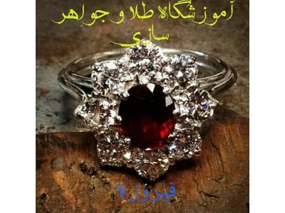 آموزشگاه طلا و جواهر سازی طلا فنون
