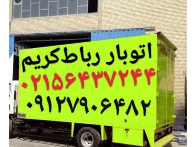 اتوبار رباط‌کریم (باربری آبشناسان رباط‌کریم فرهنگیان 
