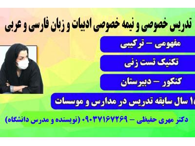 تدریس خصوصی و نیمه خصوصی ادبیات و زبان فارسی و عربی از پایه تا کنکور 