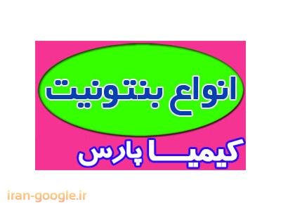 فروشنده انواع بنتونیت
