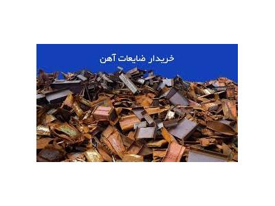 خریدار ضایعات فلزی ماشین آلات و دستگاه های صنعتی فرسوده
